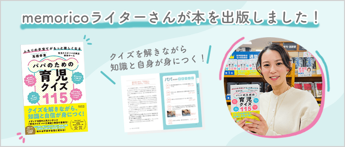 memoricoライター高橋幸恵さんによる著書 『パパのための育児クイズ115』が出版されました！