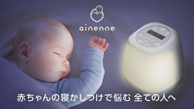 赤ちゃんの泣く理由を解析！ainennne（あいねんね）で睡眠をサポート
