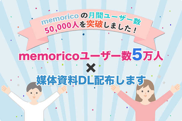 子育てメディア『memorico（メモリコ）』の月間5万ユーザー数突破記念に【媒体資料】を配布します！