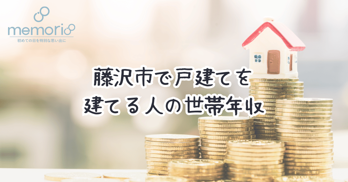 藤沢市で戸建てを建てる人の世帯年収