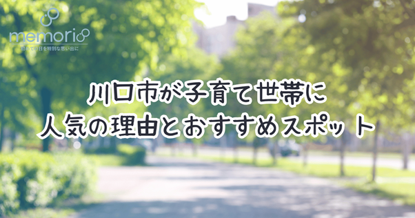 川口市が子育て世帯に人気の理由とおすすめスポット