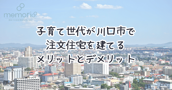 子育て世代が川口市で注文住宅を建てるメリットとデメリット