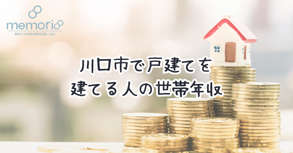 川口市で戸建てを建てる人の世帯年収