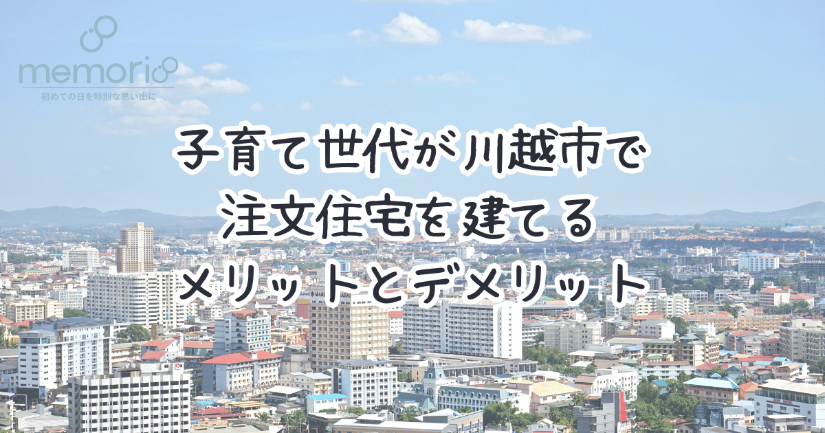 子育て世代が川越市で注文住宅を建てるメリットとデメリット