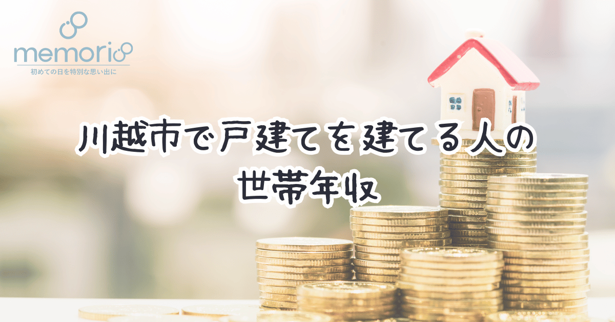 川越市で戸建てを建てる人の世帯年収