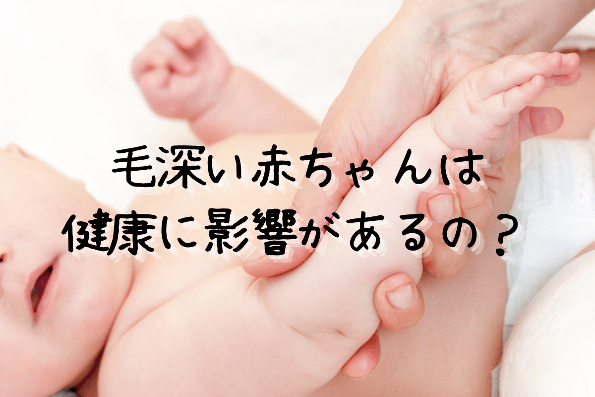 毛深い赤ちゃんは健康に影響があるの？