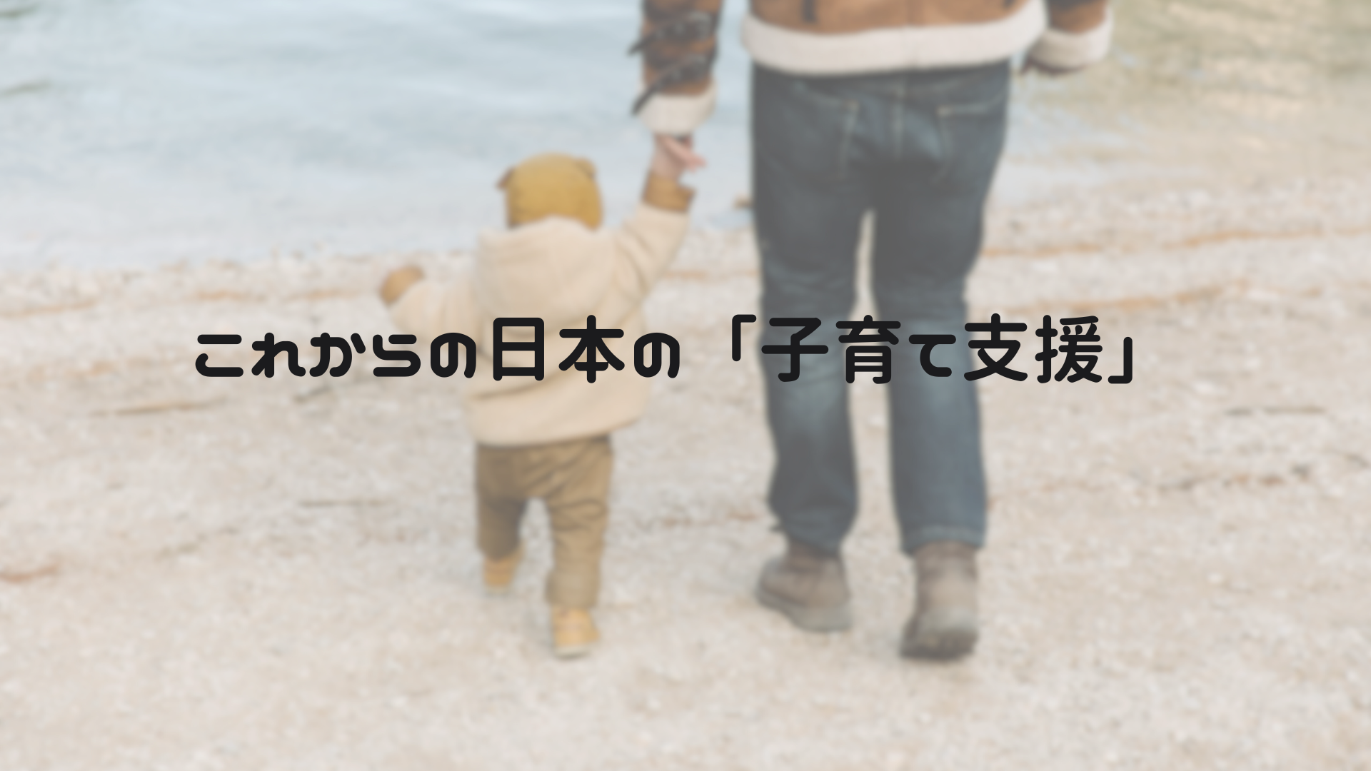 高市早苗が掲げる「子育て支援」の全体像【重点政策を解説】